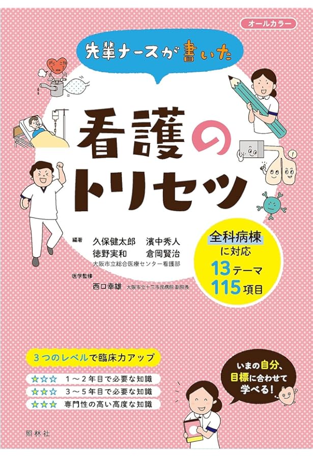 看護 教科書 先輩ナースが書いた 看護の鉄則 | 久保健太郎, 濱中秀人, 植村
